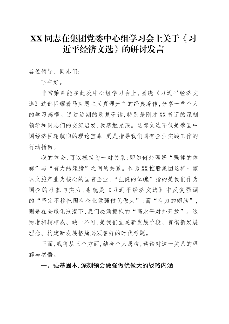 XX同志在集团党委中心组学习会上关于《习近平经济文选》的研讨发言_第1页
