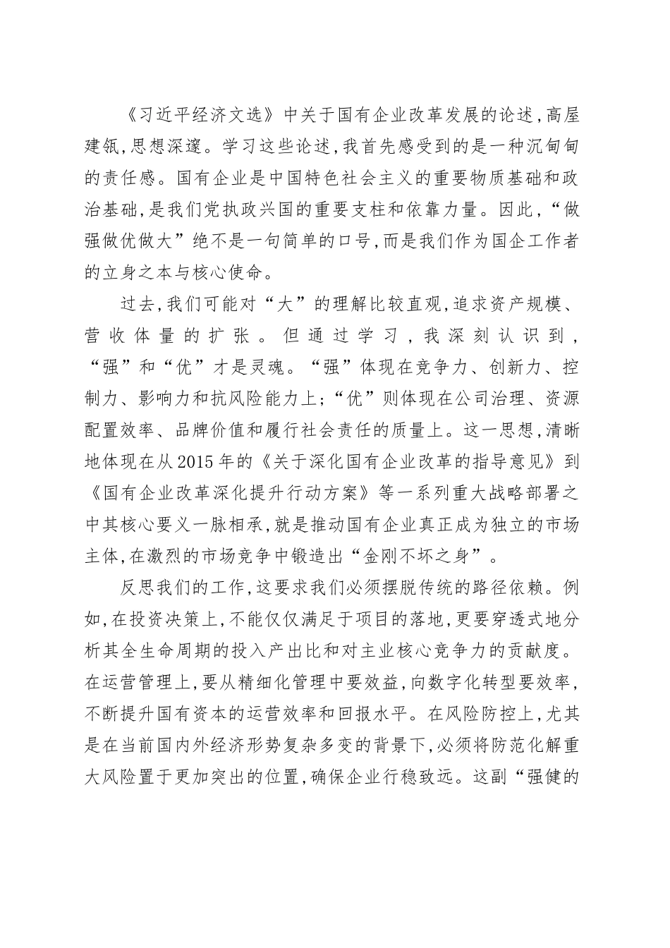 XX同志在集团党委中心组学习会上关于《习近平经济文选》的研讨发言_第2页