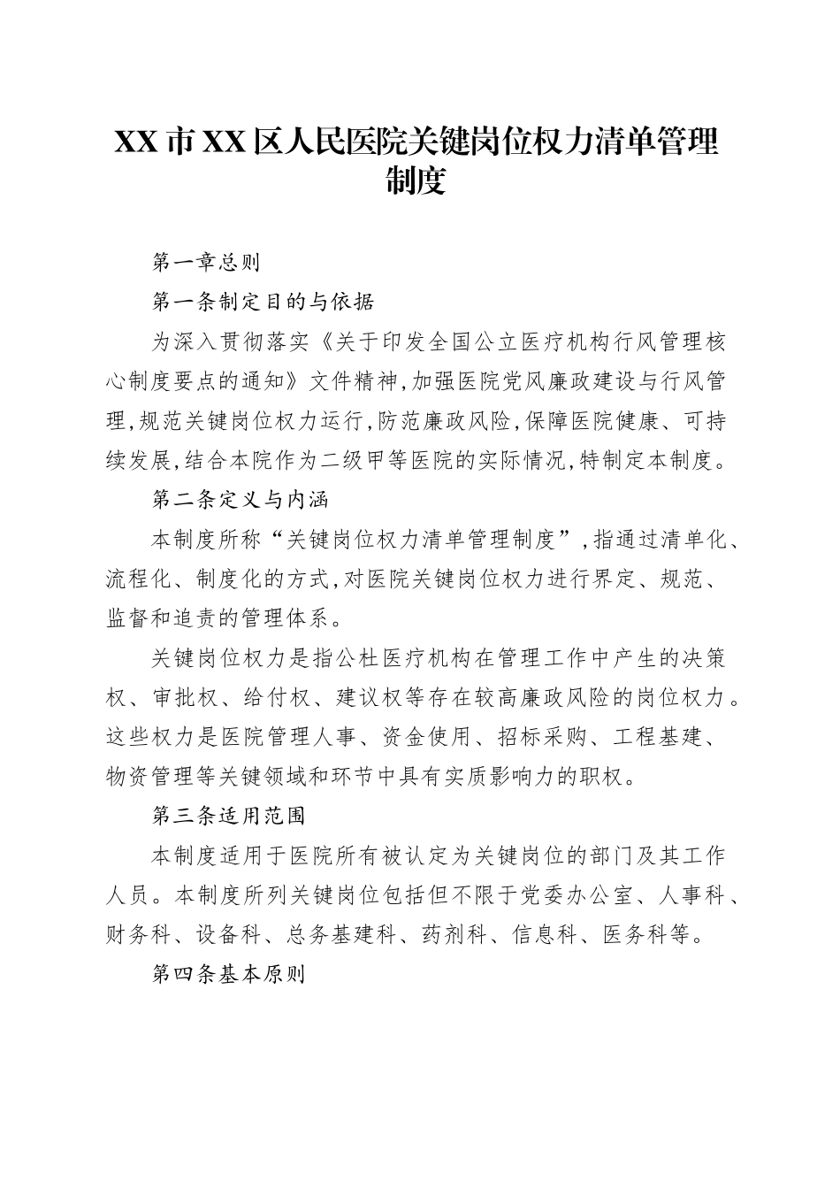 XX市XX区人民医院关键岗位权力清单管理制度_第1页