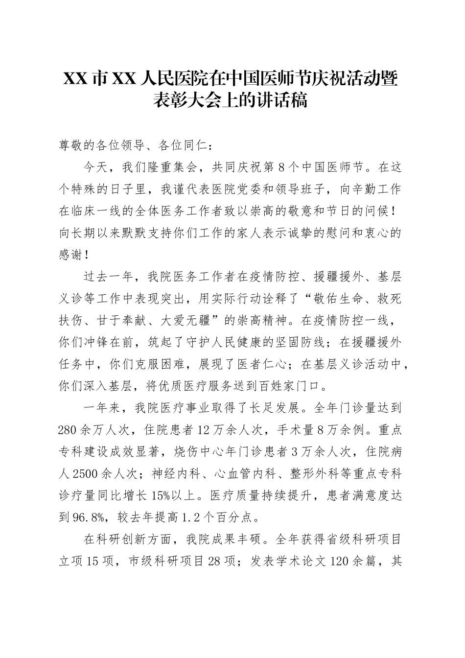 XX市XX人民医院在中国医师节庆祝活动暨表彰大会上的讲话稿_第1页