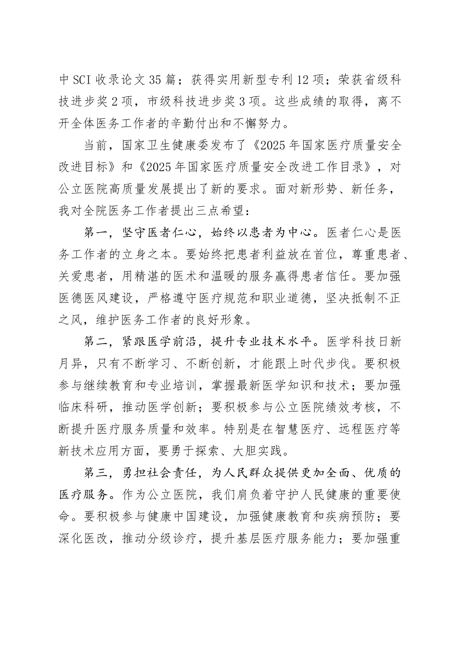 XX市XX人民医院在中国医师节庆祝活动暨表彰大会上的讲话稿_第2页