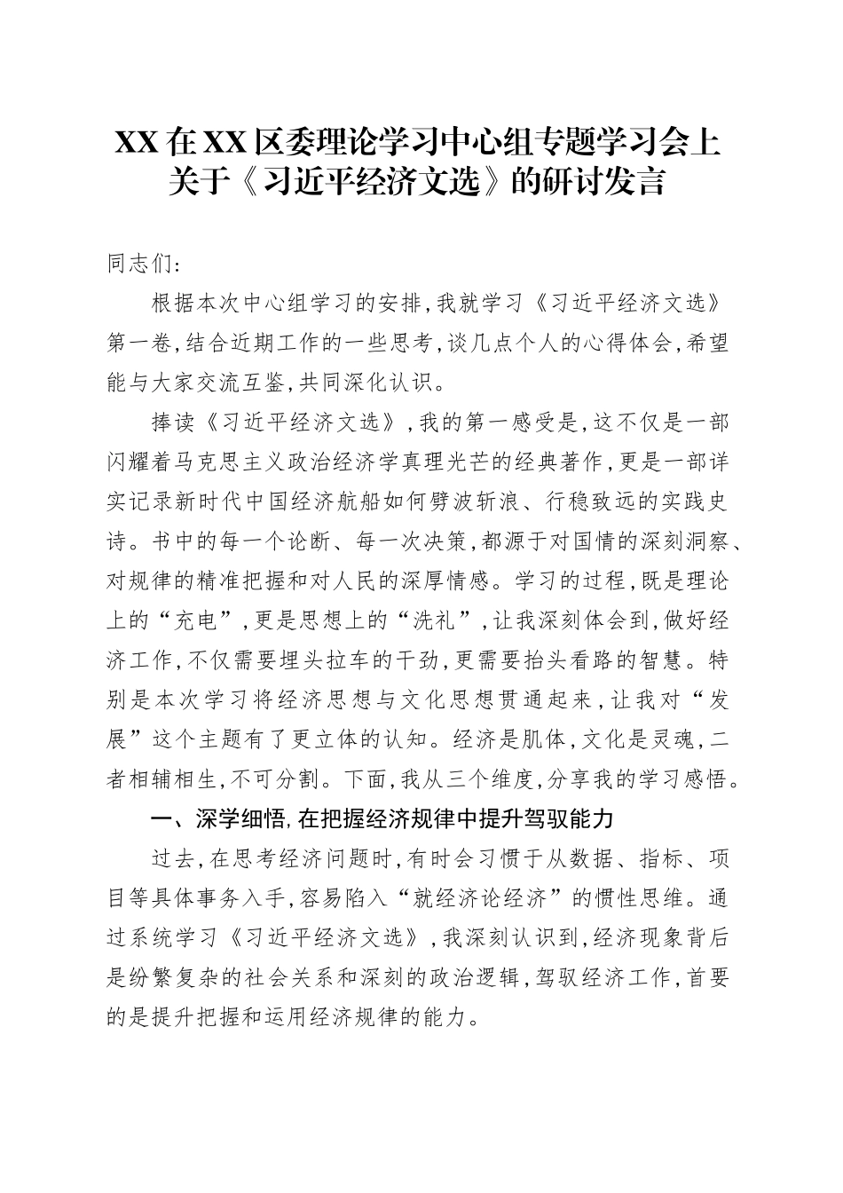 XX在XX区委理论学习中心组专题学习会上关于《习近平经济文选》的研讨发言_第1页