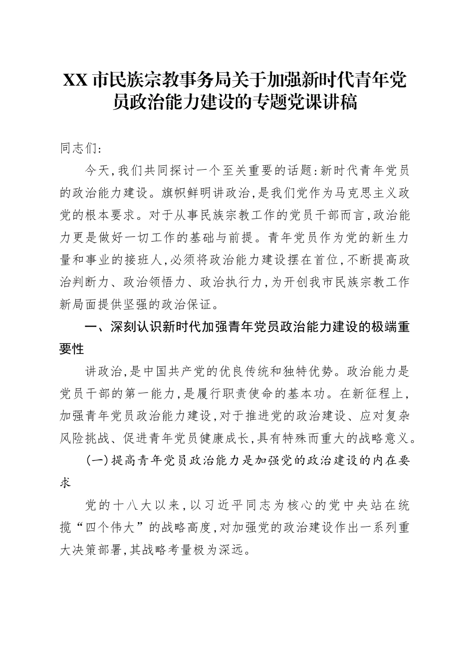 XX市民族宗教事务局关于加强新时代青年党员政治能力建设的专题党课讲稿_第1页