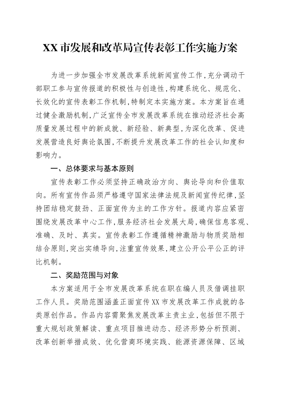 XX市发展和改革局宣传表彰工作实施方案_第1页