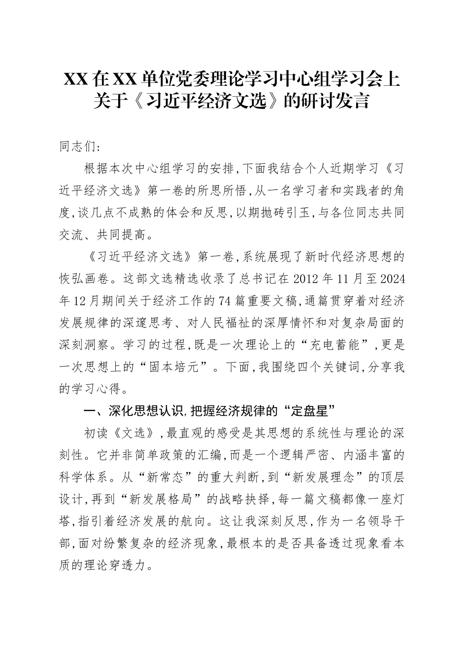 XX在XX单位党委理论学习中心组学习会上关于《习近平经济文选》的研讨发言_第1页