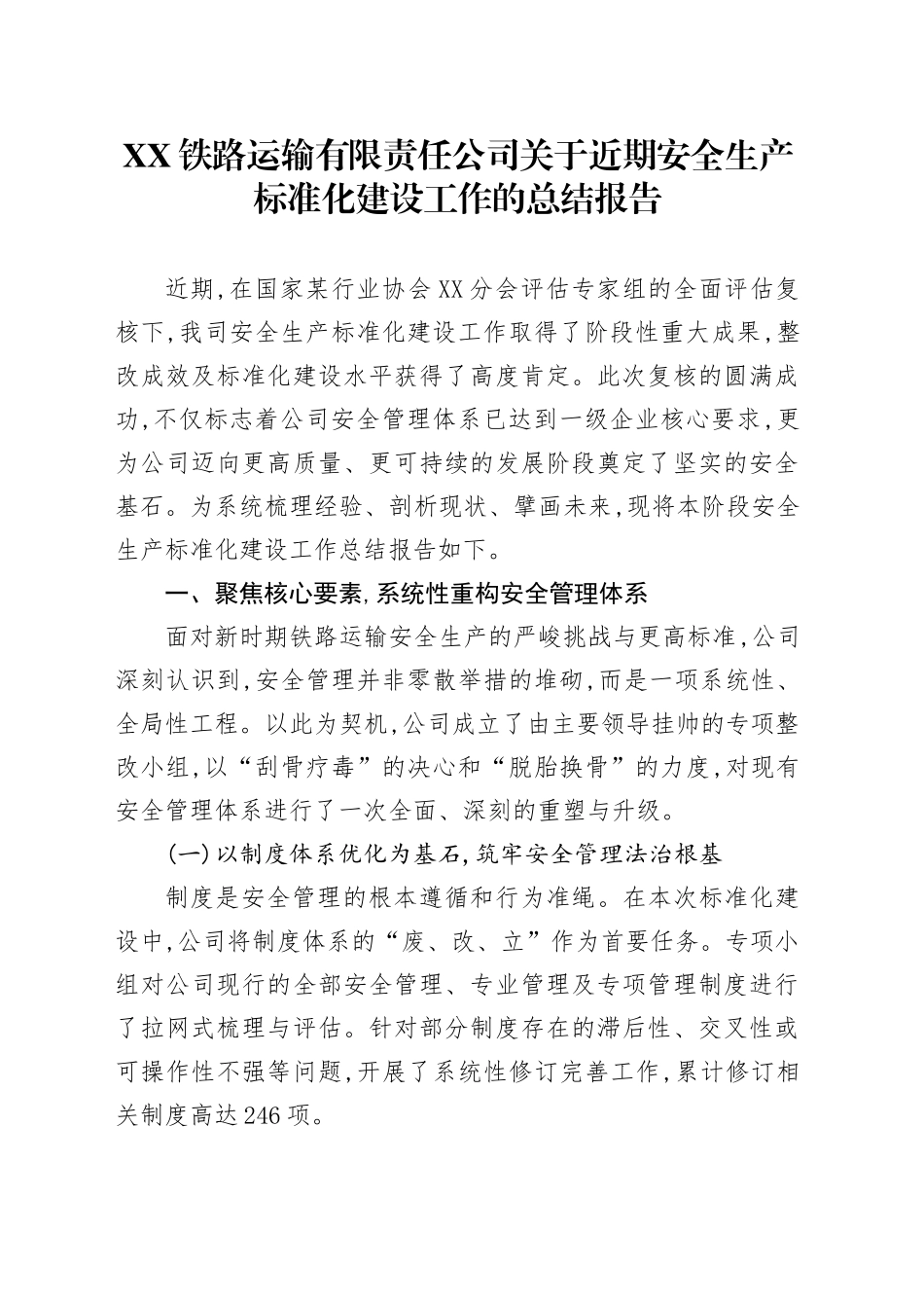 XX铁路运输有限责任公司关于近期安全生产标准化建设工作的总结报告_第1页