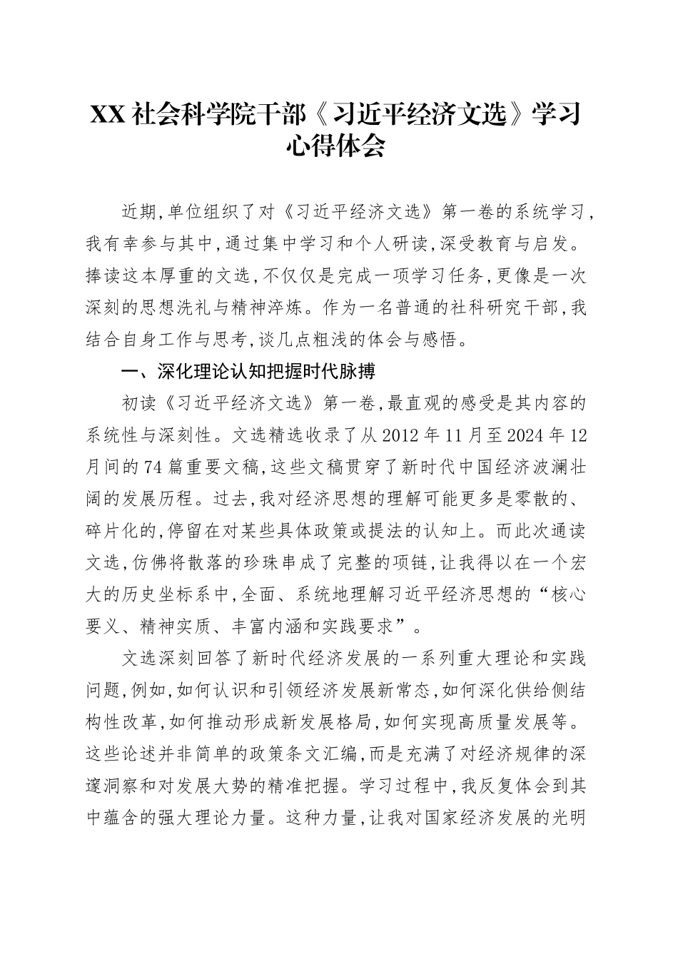 XX社会科学院干部《习近平经济文选》学习心得体会_第1页