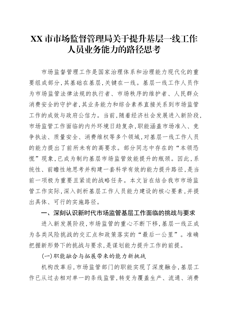 XX市市场监督管理局关于提升基层一线工作人员业务能力的路径思考_第1页