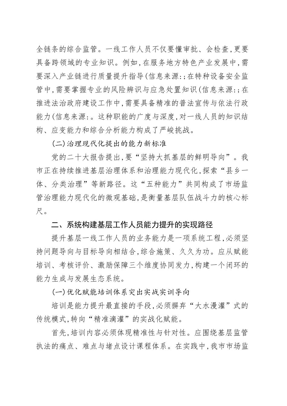XX市市场监督管理局关于提升基层一线工作人员业务能力的路径思考_第2页