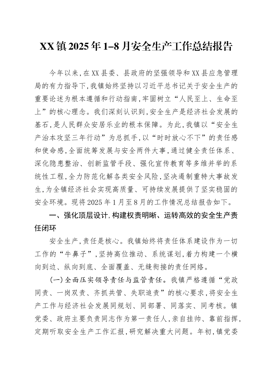 XX镇2025年1-8月安全生产工作总结报告_第1页