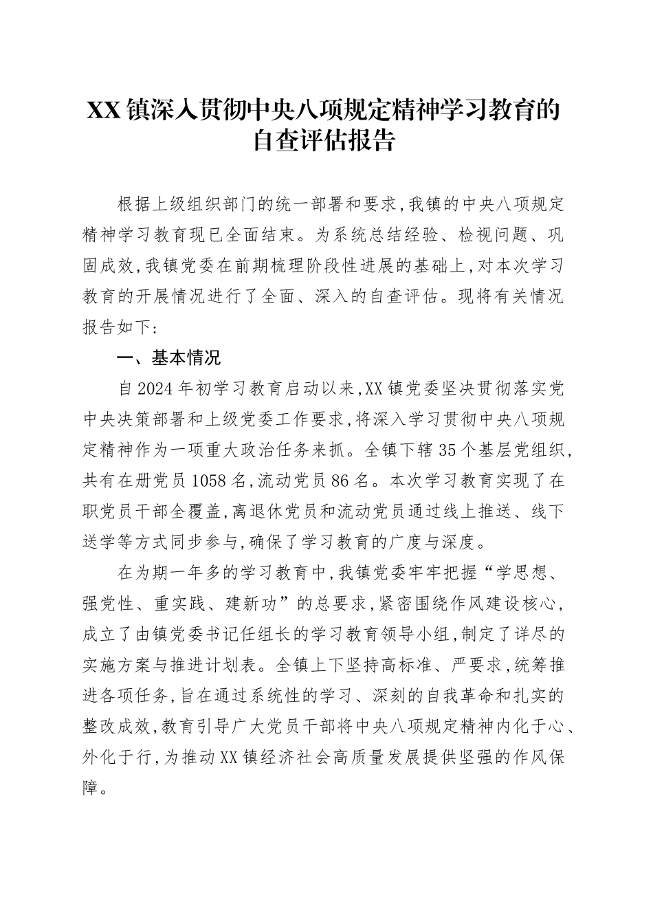 XX镇深入贯彻中央八项规定精神学习教育的自查评估报告_第1页