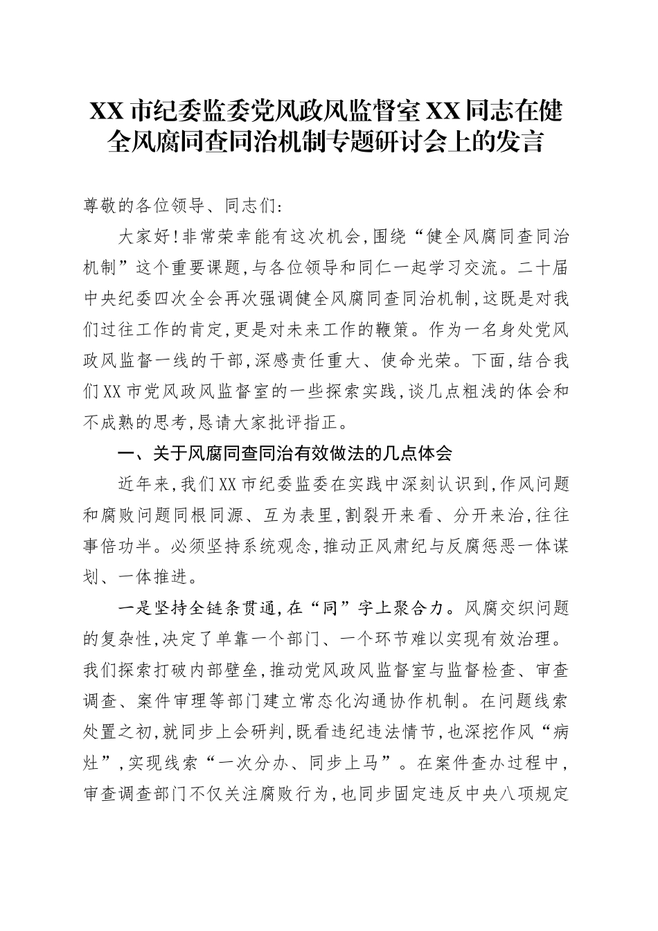 XX市纪委监委党风政风监督室XX在健全风腐同查同治机制专题研讨会上的发言_第1页