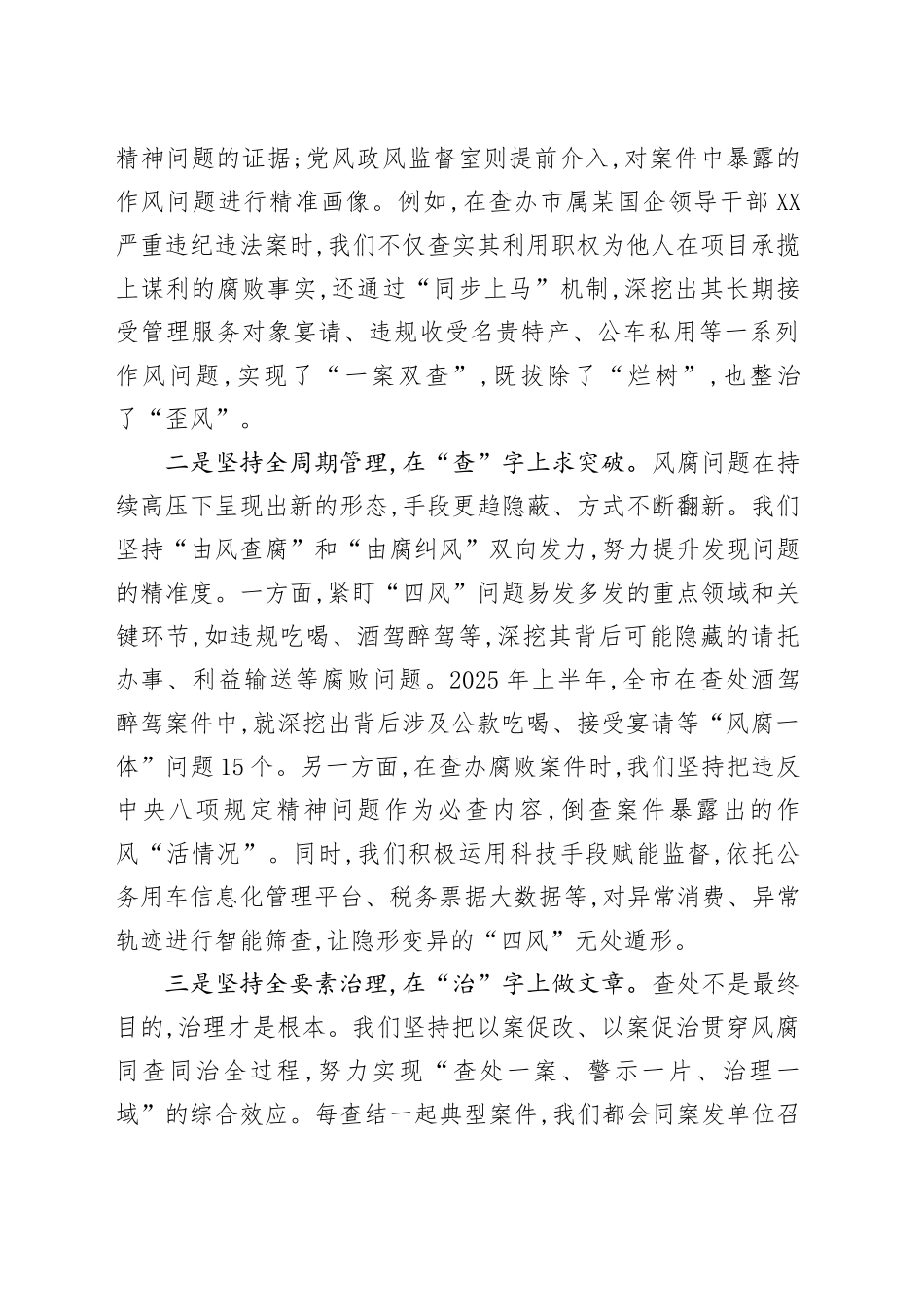 XX市纪委监委党风政风监督室XX在健全风腐同查同治机制专题研讨会上的发言_第2页