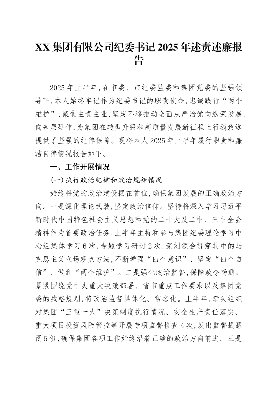 XX集团有限公司纪委书记2025年述责述廉报告_第1页