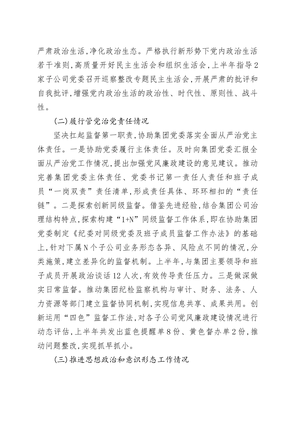 XX集团有限公司纪委书记2025年述责述廉报告_第2页