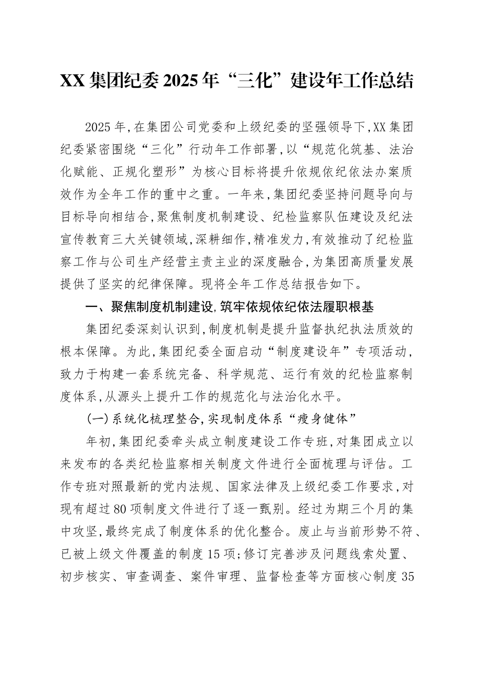 XX集团纪委2025年“三化”建设年工作总结_第1页