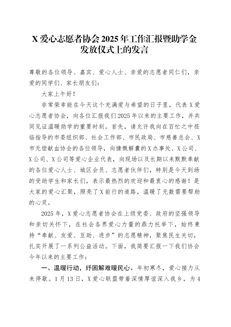 X爱心志愿者协会2025年工作汇报暨助学金发放仪式上的发言_第1页