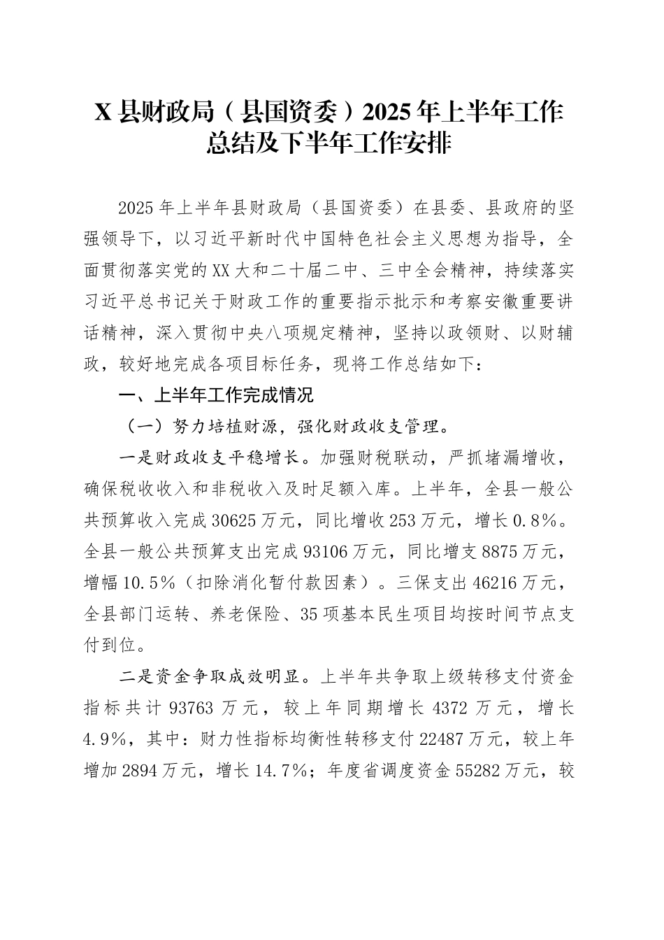 X县财政局（县国资委）2025年上半年工作总结及下半年工作安排_第1页