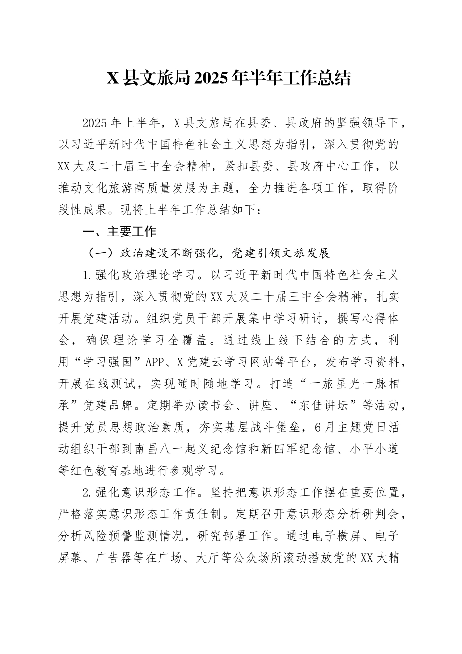 X县文旅局2025年半年工作总结_第1页