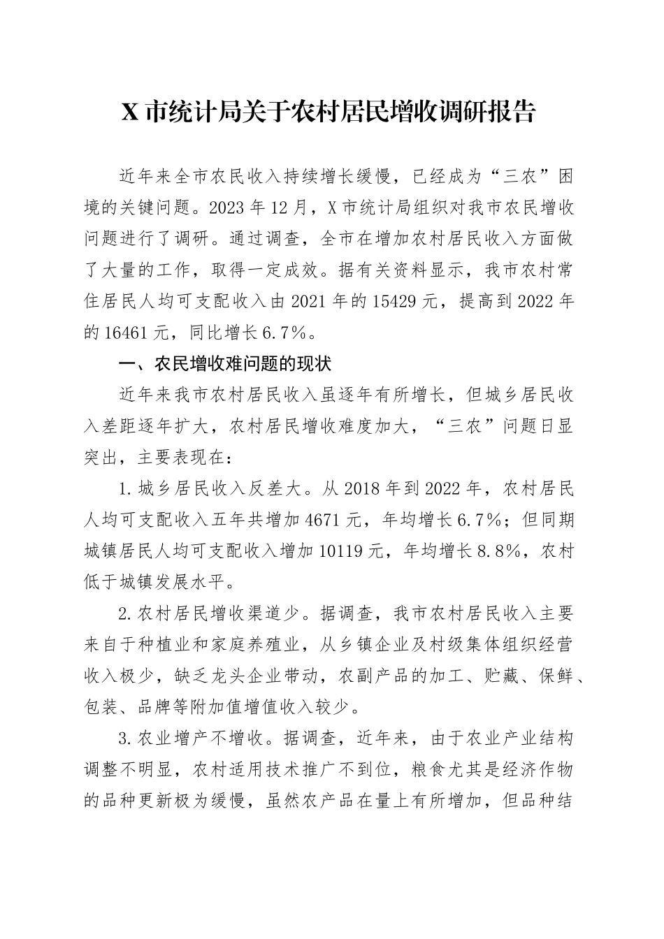 X市统计局关于农村居民增收调研报告_第1页