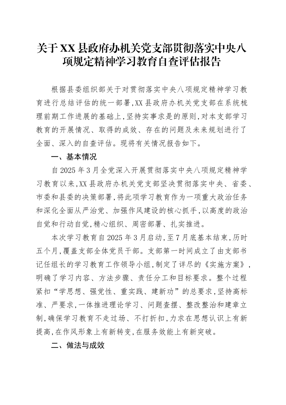 关于XX县政府办机关党支部贯彻落实中央八项规定精神学习教育自查评估报告_第1页