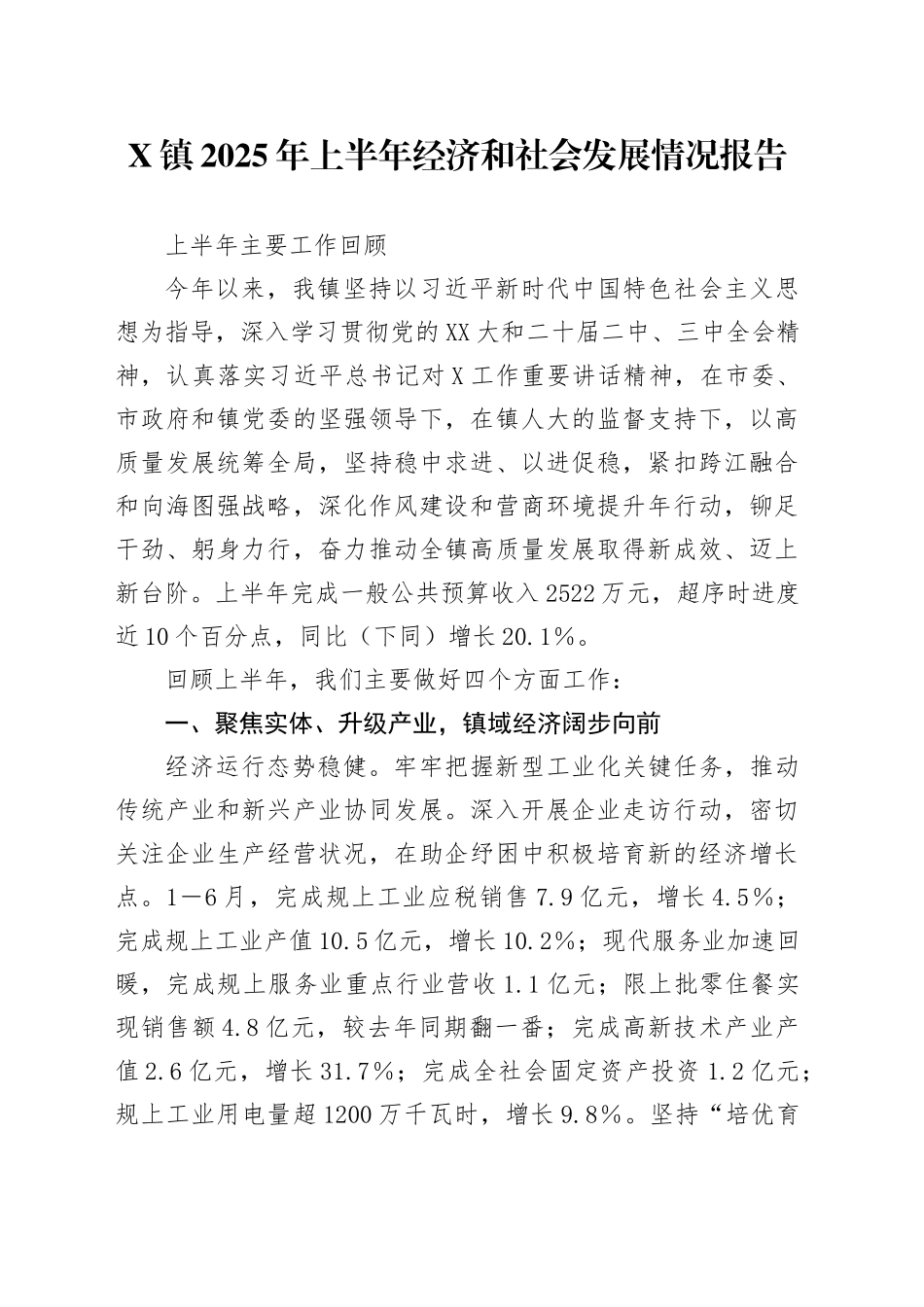 X镇2025年上半年经济和社会发展情况报告_第1页