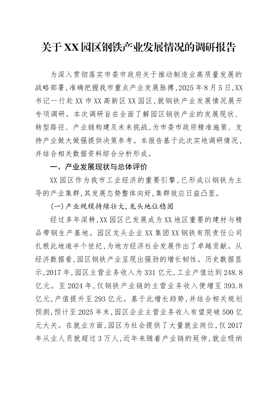 关于XX园区钢铁产业发展情况的调研报告_第1页