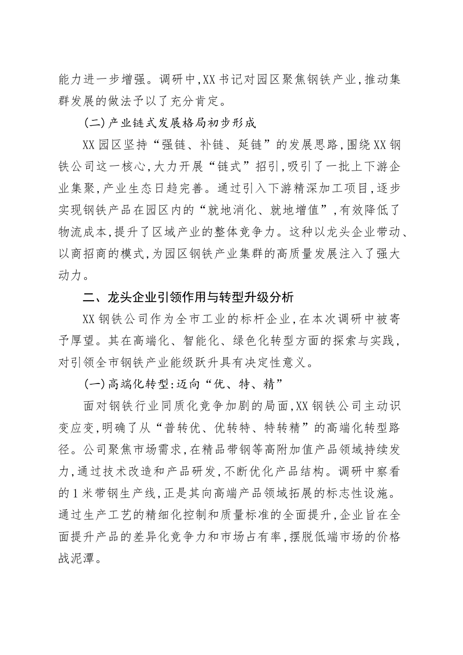 关于XX园区钢铁产业发展情况的调研报告_第2页