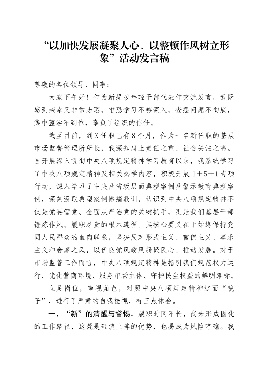 “以加快发展凝聚人心、以整顿作风树立形象”活动发言稿3篇_第1页
