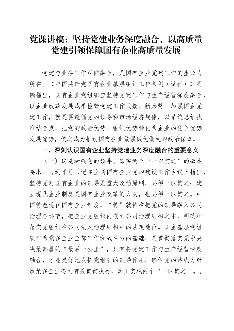 党课讲稿：坚持党建业务深度融合，以高质量党建引领保障国有企业高质量发展_第1页