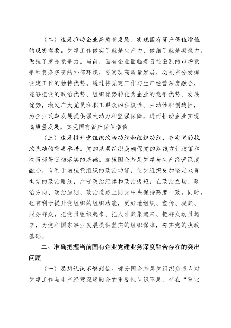 党课讲稿：坚持党建业务深度融合，以高质量党建引领保障国有企业高质量发展_第2页