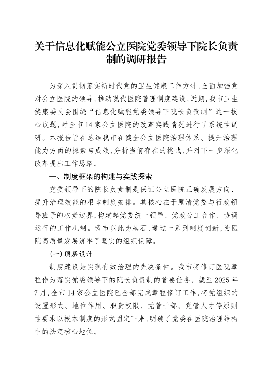 关于信息化赋能公立医院党委领导下院长负责制的调研报告_第1页