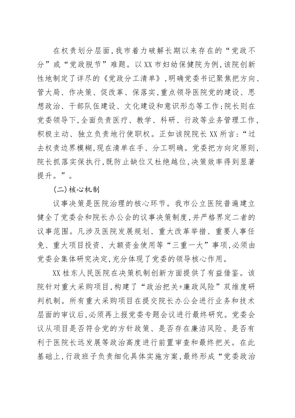 关于信息化赋能公立医院党委领导下院长负责制的调研报告_第2页