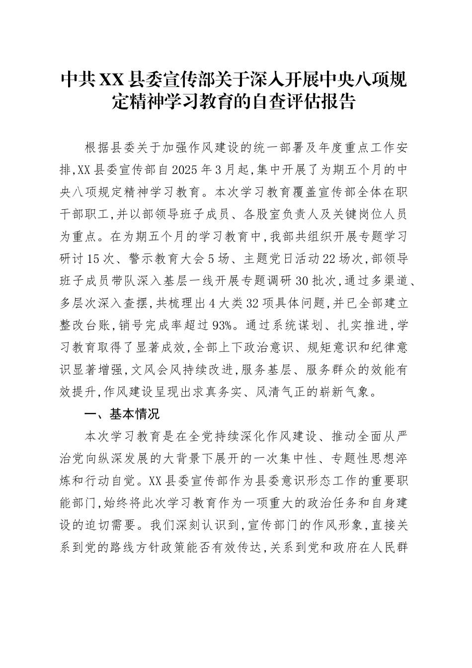 中共XX县委宣传部关于深入开展中央八项规定精神学习教育的自查评估报告_第1页