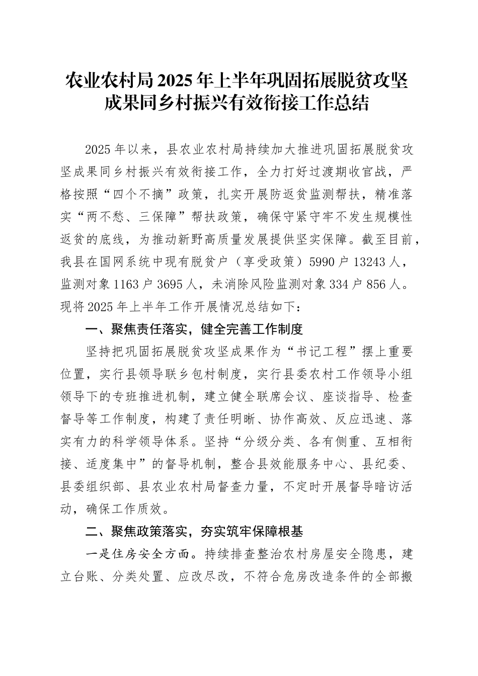 农业农村局2025年上半年巩固拓展脱贫攻坚成果同乡村振兴有效衔接工作总结_第1页