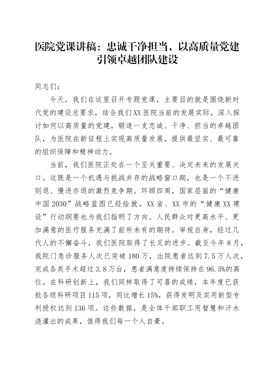 医院党课讲稿：忠诚干净担当，以高质量党建引领卓越党建设_第1页