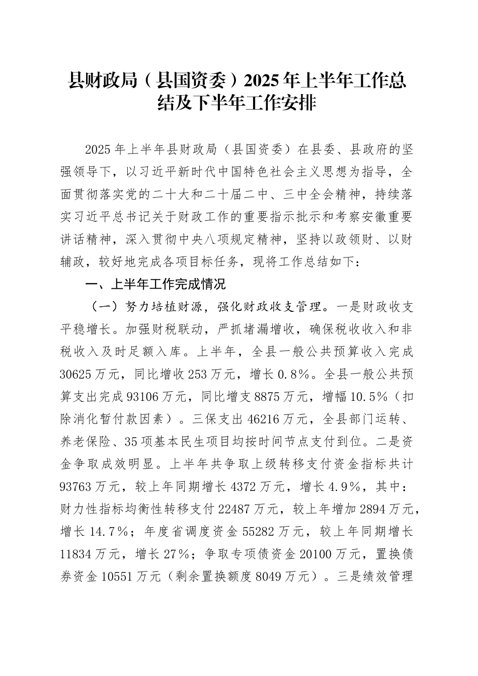 县财政局（县国资委）2025年上半年工作总结及下半年工作安排_第1页