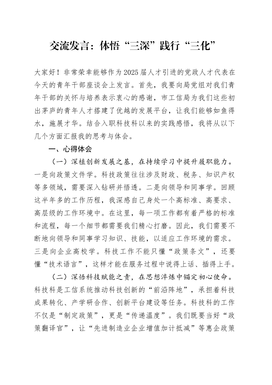 交流发言：体悟“三深”践行“三化”_第1页