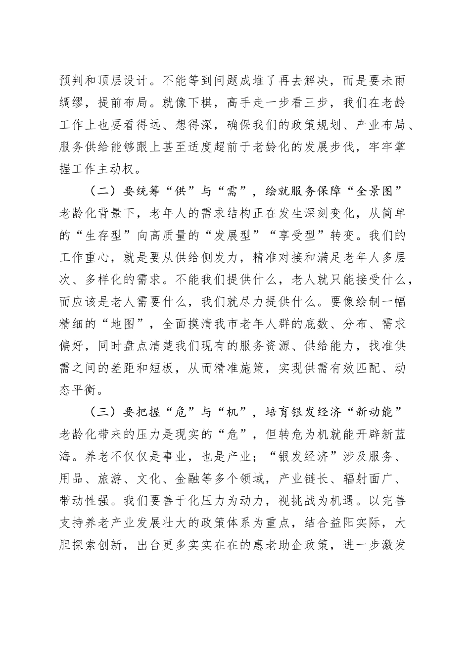 副市长在全市老龄委全会暨养老服务工作电视电话会议上的讲话_第2页