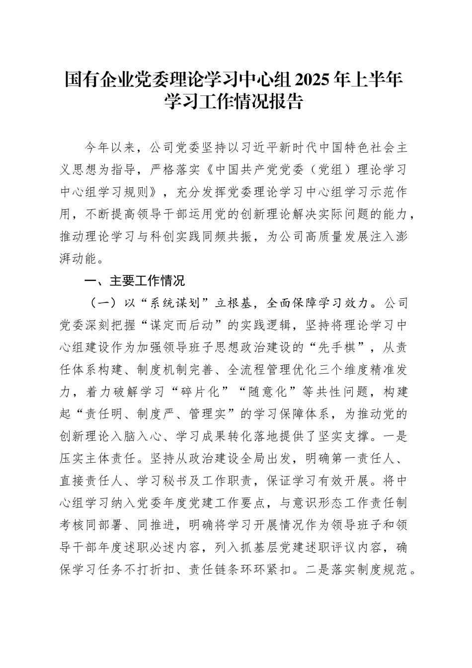 国有企业党委理论学习中心组2025年上半年学习工作情况报告_第1页