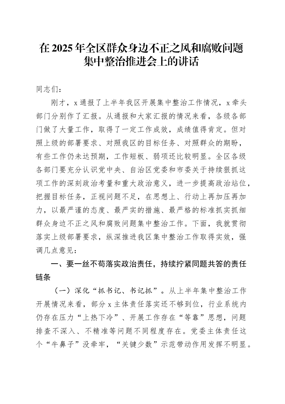 在2025年全区群众身边不正之风和腐败问题集中整治推进会上的讲话_第1页