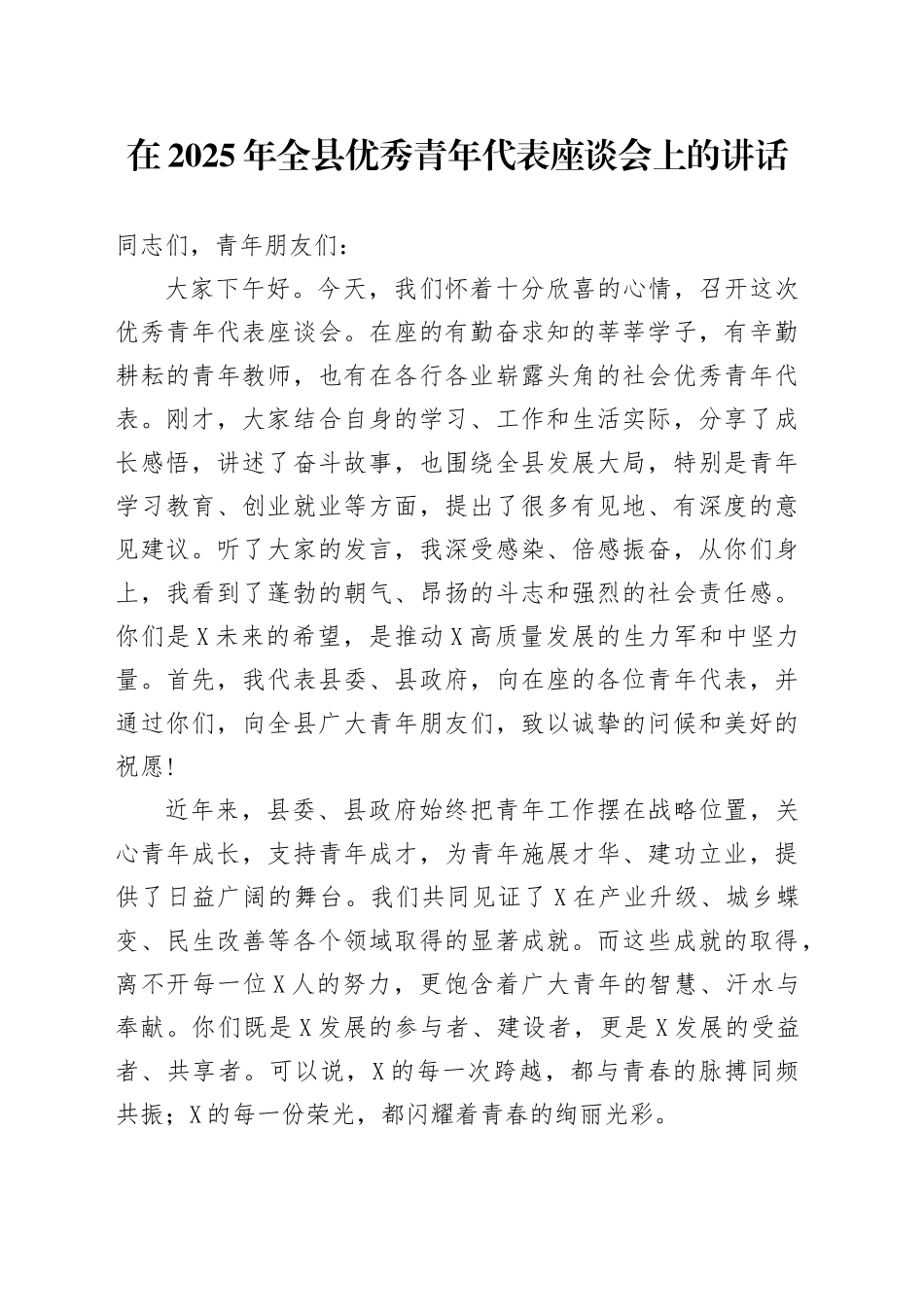 在2025年全县优秀青年代表座谈会上的讲话_第1页