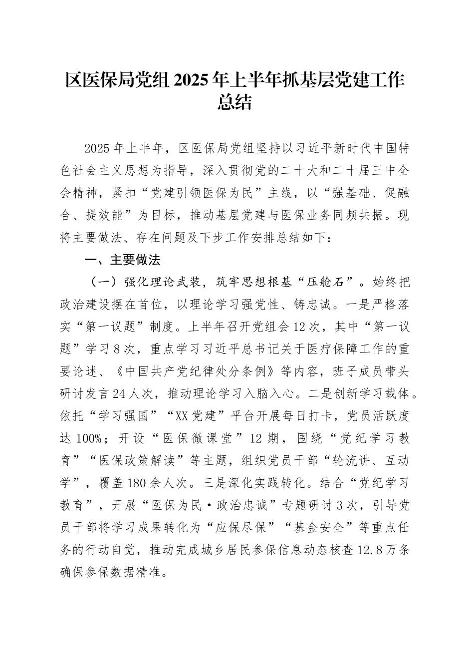 区医保局党组2025年上半年抓基层党建工作总结_第1页