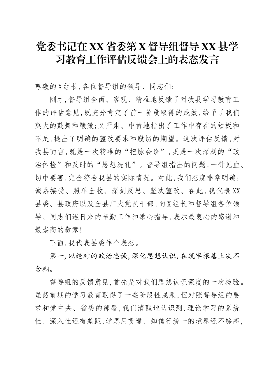 党委书记在XX省委第X督导组督导XX县学习教育工作评估反馈会上的表态发言_第1页