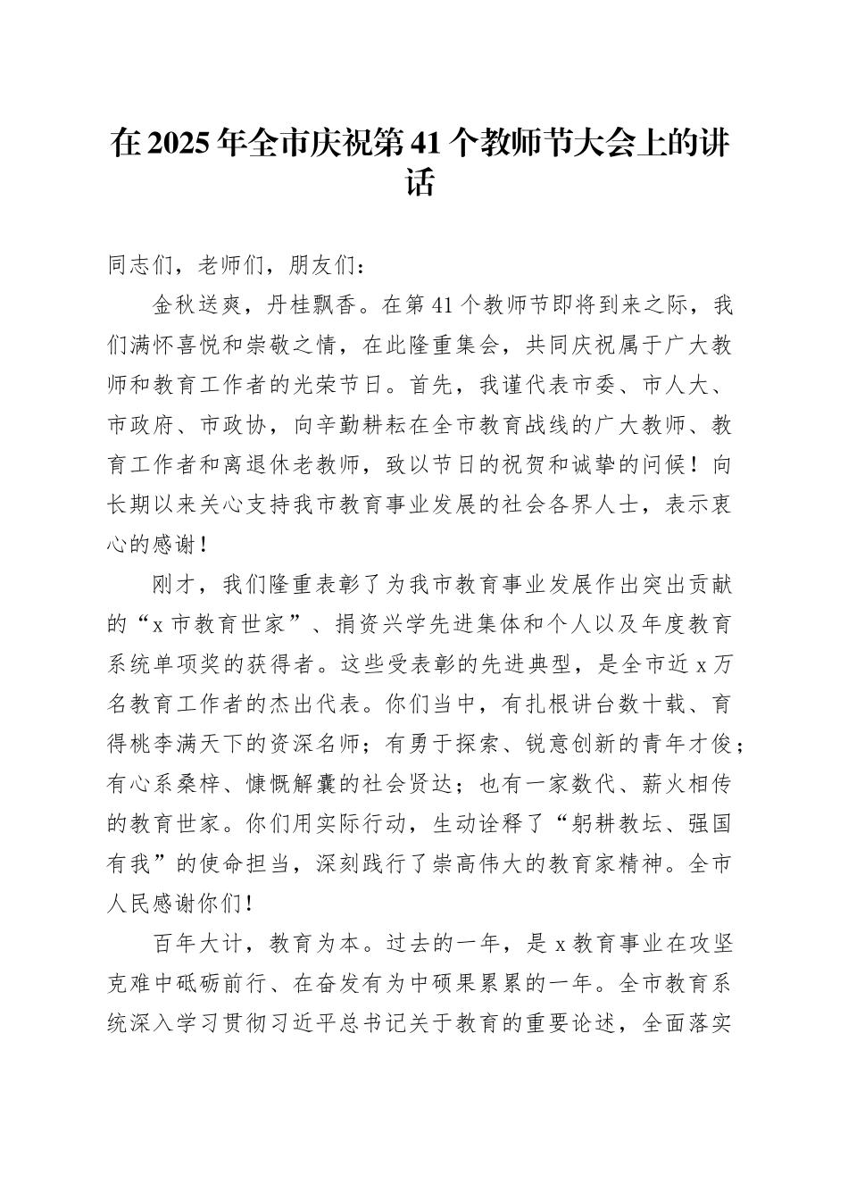 在2025年全市庆祝第41个教师节大会上的讲话_第1页