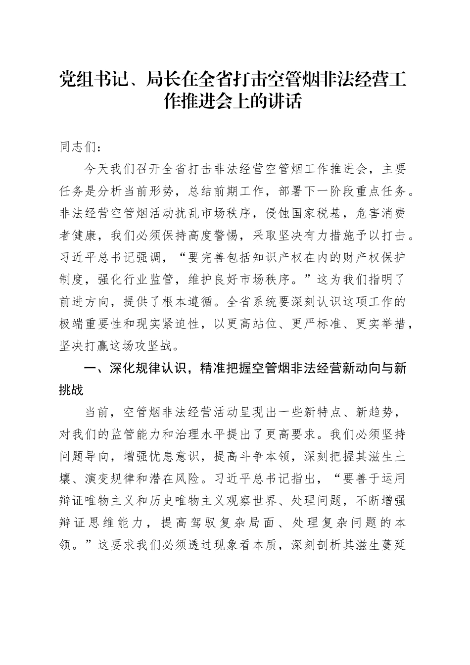 党组书记、局长在全省打击空管烟非法经营工作推进会上的讲话_第1页