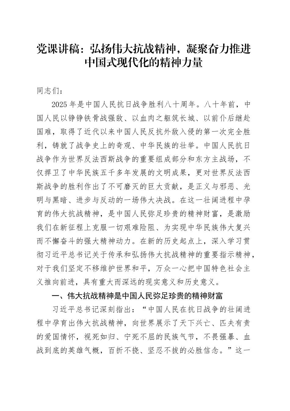 党课讲稿：弘扬伟大抗战精神，凝聚奋力推进中国式现代化的精神力量_第1页