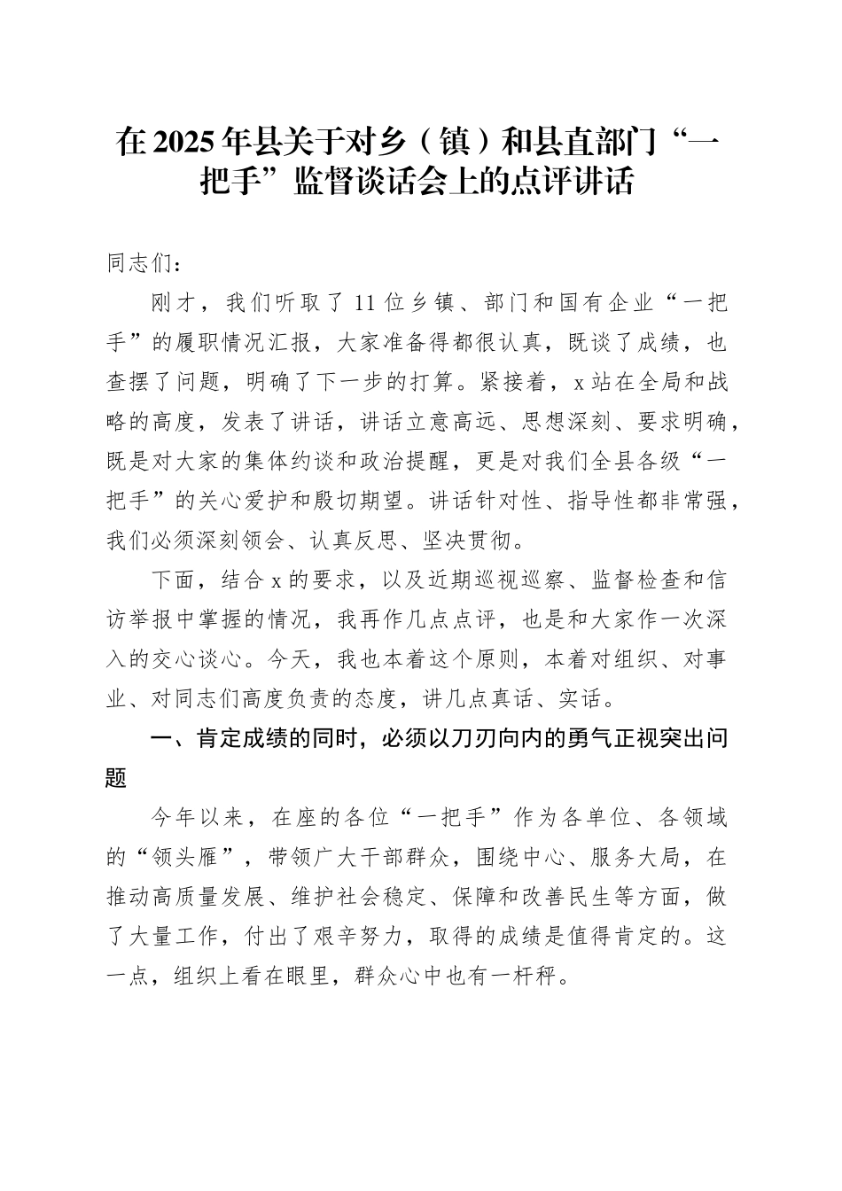在2025年县关于对乡（镇）和县直部门“一把手”监督谈话会上的点评讲话_第1页