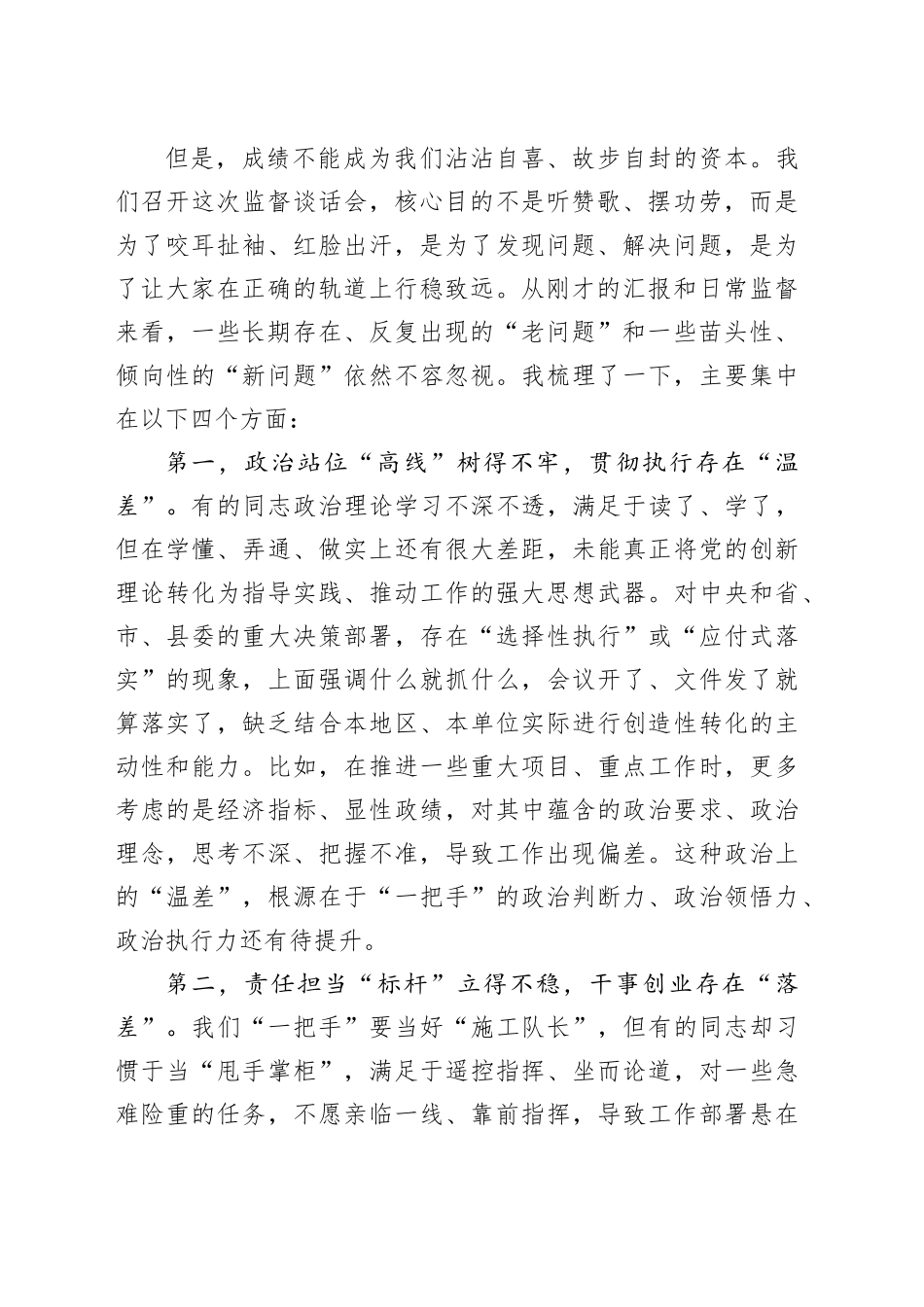 在2025年县关于对乡（镇）和县直部门“一把手”监督谈话会上的点评讲话_第2页