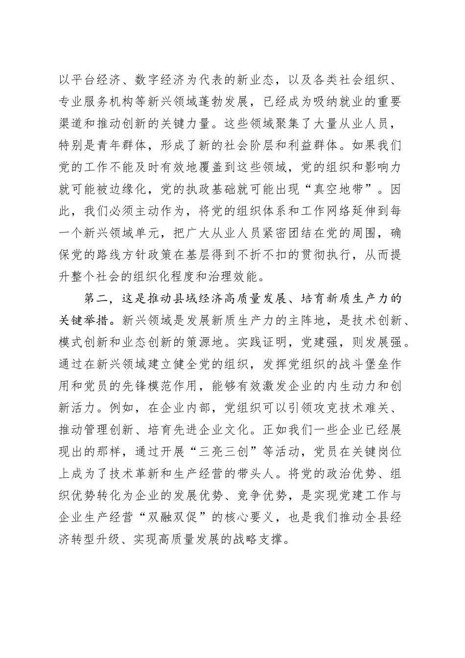 在2025年县委新兴领域党建工作推进会上的讲话_第2页